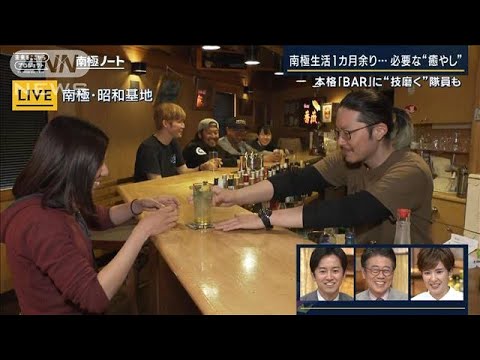 「おすすめはモヒート」本格『BAR』に“技を磨く”隊員も…南極観測隊の“癒し”(2023年1月20日)