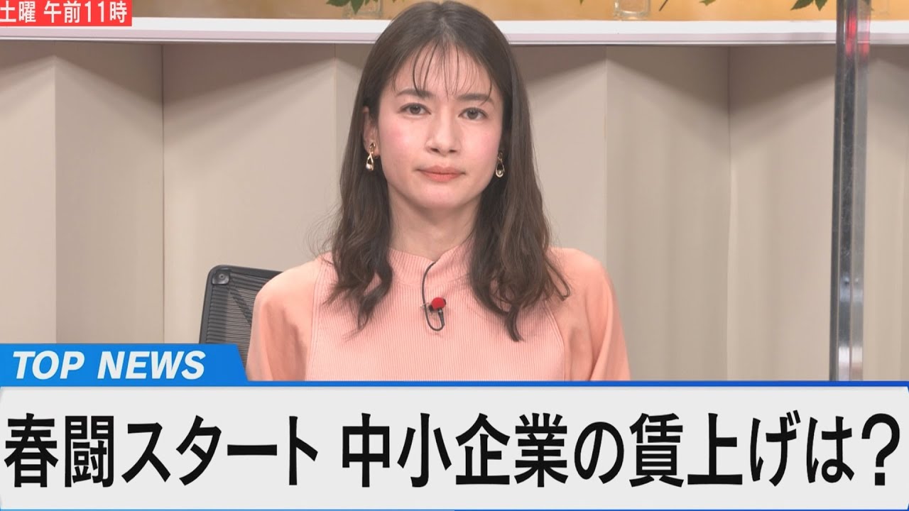 春闘スタート！物価上昇を超えた賃上げは？【Bizスクエア】