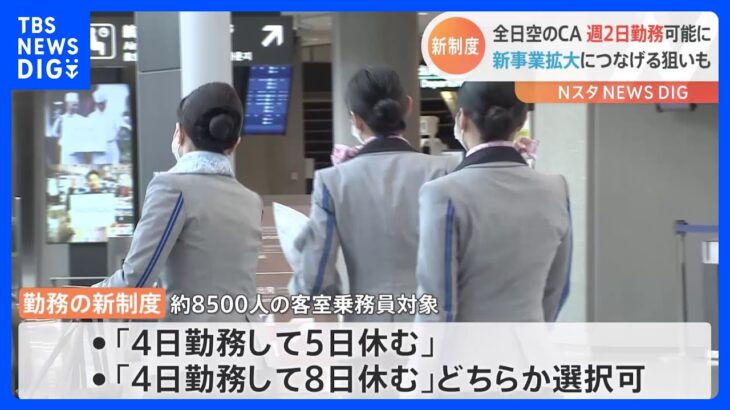 全日空のCA　週2程度の勤務が可能に　来年度から新制度導入｜TBS NEWS DIG