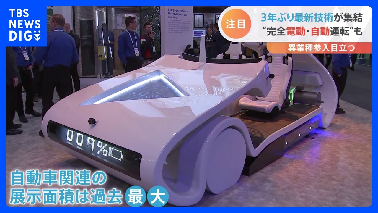 見本市CESがラスベガスで開幕　存在感増す自動車関連の展示面積は過去最大に｜TBS&nbsp;NEWS&nbsp;DIG