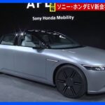 ソニー・ホンダモビリティが米CESでEVの試作車を初公開　2025年前半から先行受注へ｜TBS NEWS DIG
