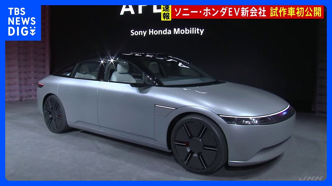 ソニー・ホンダモビリティが米CESでEVの試作車を初公開　2025年前半から先行受注へ｜TBS&nbsp;NEWS&nbsp;DIG