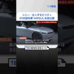 ソニー・ホンダモビリティが米CESでEVの試作車「AFEELA」を初公開　2025年前半から先行受注を開始 | TBS NEWS DIG #shorts