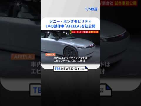 ソニー・ホンダモビリティが米CESでEVの試作車「AFEELA」を初公開　2025年前半から先行受注を開始 | TBS NEWS DIG #shorts