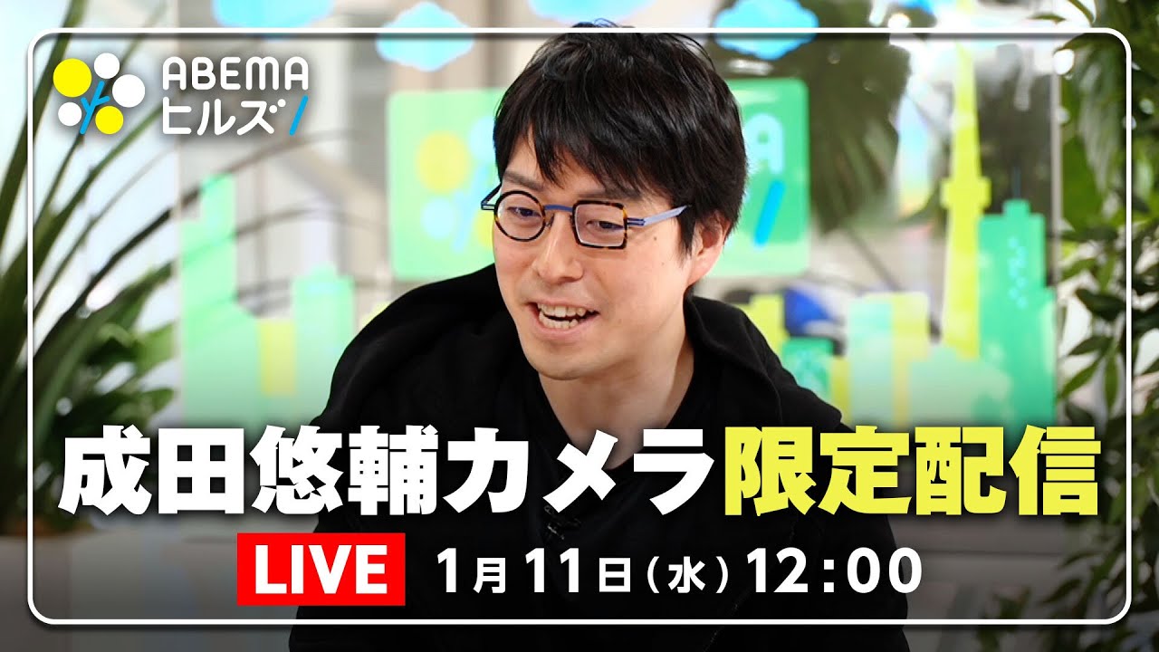 【成田悠輔カメラ】CM中や放送前後のウラ話が聞けるのはココだけ！「絞首刑は残虐？死刑は時代遅れ？／激化する中学受験の是非」1/11(水)12:00から限定生配信｜ABEMAヒルズ