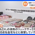 「COACH」偽物を中国から輸入しネット販売か 約600点を自宅で保管の疑い 70歳の男逮捕｜TBS NEWS DIG