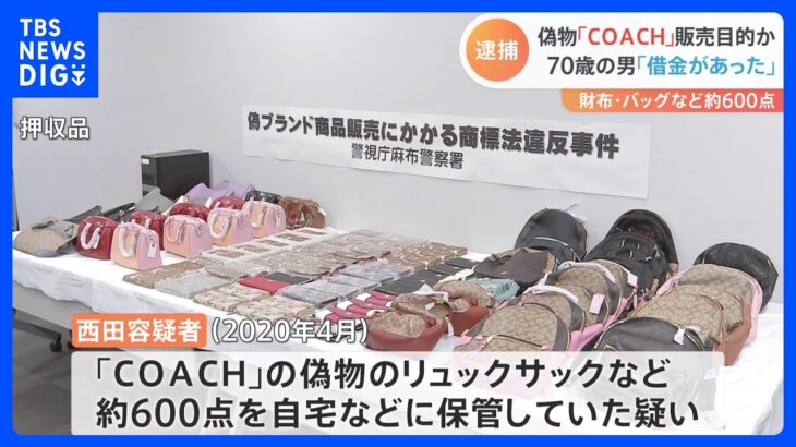 「COACH」偽物を中国から輸入しネット販売か 約600点を自宅で保管の疑い 70歳の男逮捕｜TBS NEWS DIG