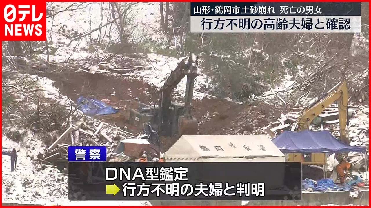 【山形・土砂崩れ】科捜研がDNA型鑑定 死亡確認の2人は行方不明の高齢夫婦と判明