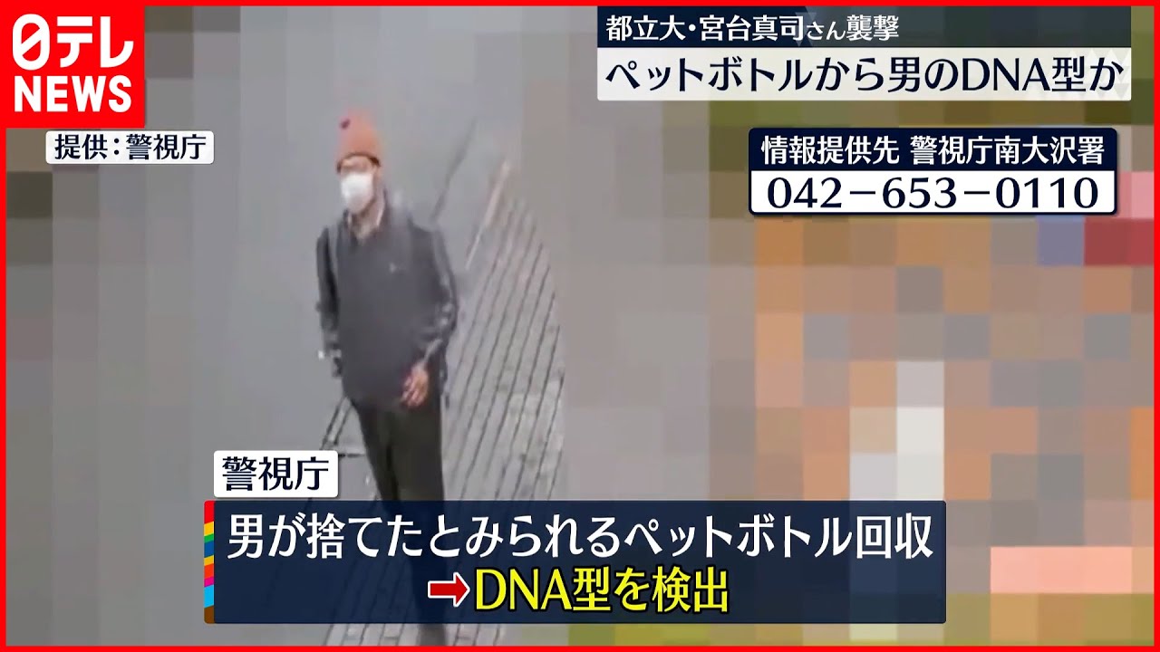 【宮台氏“切りつけ”】ペットボトルから男のDNA型を検出か