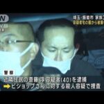 容疑者宅の服から“被害者DNA”　埼玉・家族3人殺害(2023年1月4日)