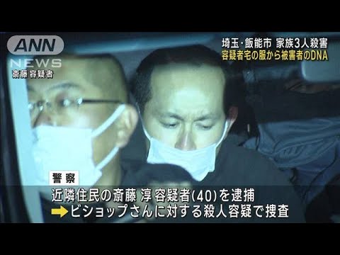 容疑者宅の服から“被害者DNA”　埼玉・家族3人殺害(2023年1月4日)