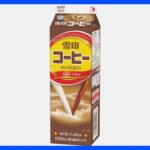 雪印コーヒー・Doleシリーズなど来月から値上げ｜TBS NEWS DIG