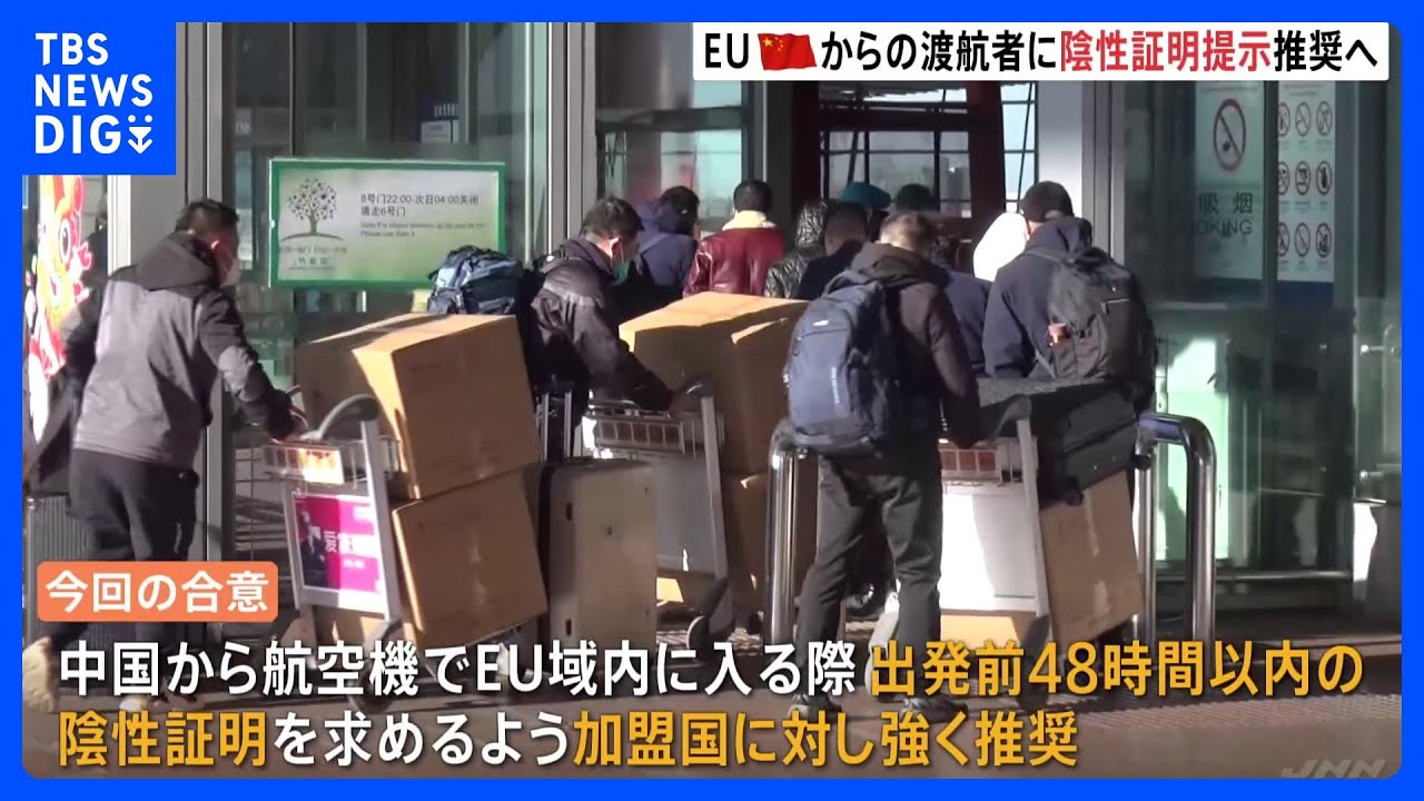 EU　中国からの渡航者に陰性証明求めるよう推奨｜TBS&nbsp;NEWS&nbsp;DIG