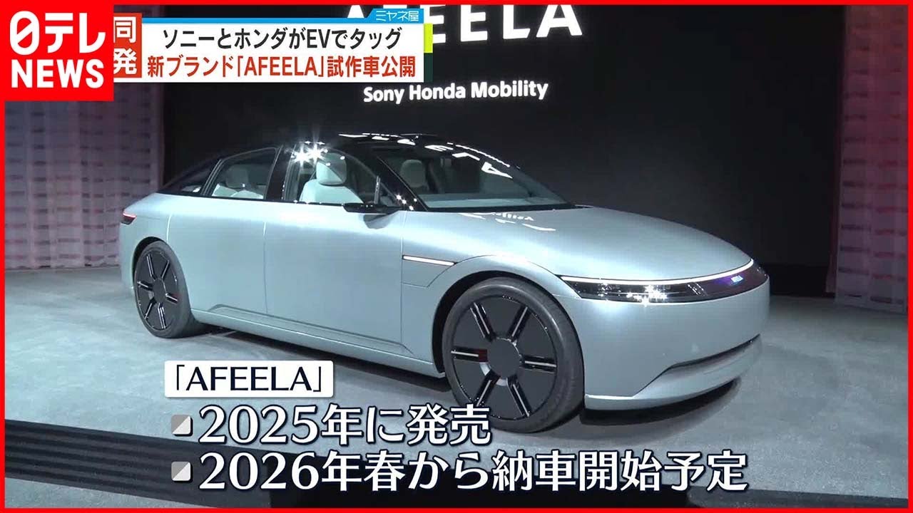 【発表】ソニーとホンダがEVでタッグ 新ブランド「AFEELA」