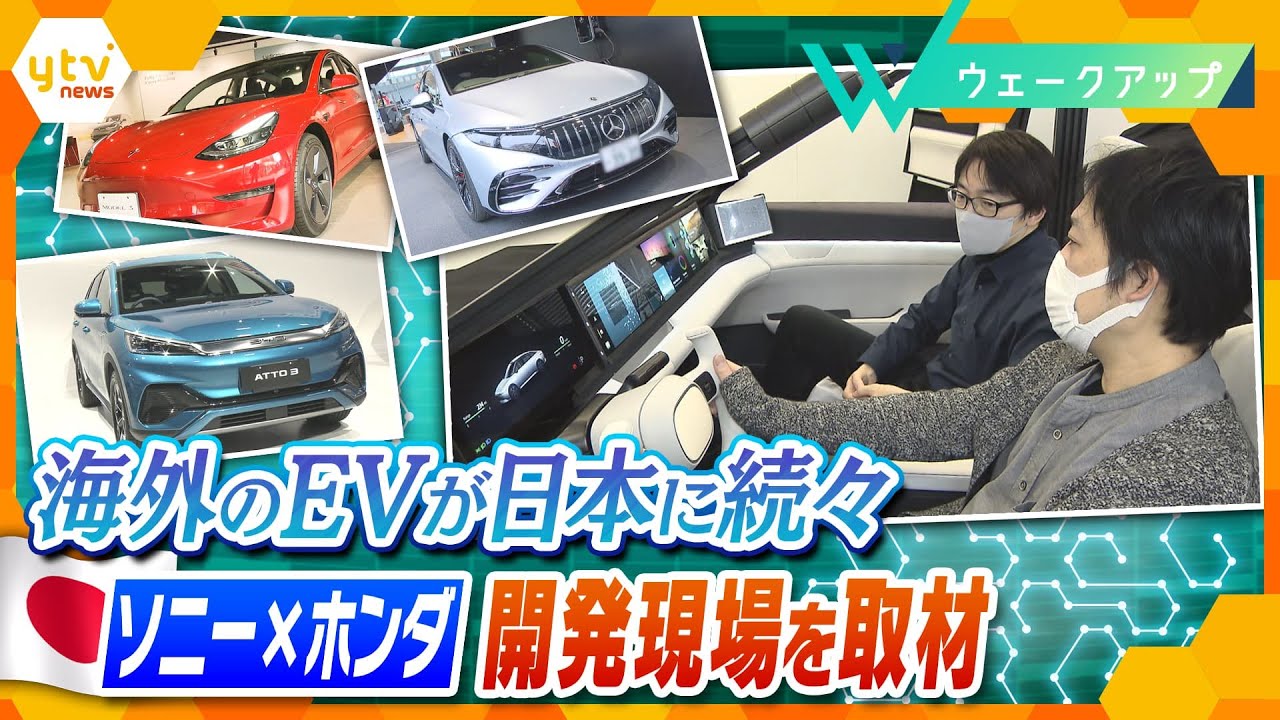 「ソニー・ホンダモビリティ」のEV開発現場を単独取材！海外EVが日本市場に“熱視線”を送る中、ニッポンの最前線は―【ウェークアップ】