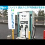 ファミマ店舗に高性能EV用充電器を導入　出力100ワット級も　充電速度は最大4倍(2023年1月23日)