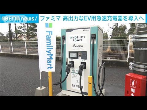 ファミマ店舗に高性能EV用充電器を導入　出力100ワット級も　充電速度は最大4倍(2023年1月23日)