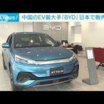 EV世界シェア2位…中国「BYD」が日本で販売開始　SUVの価格は440万円(2023年1月31日)