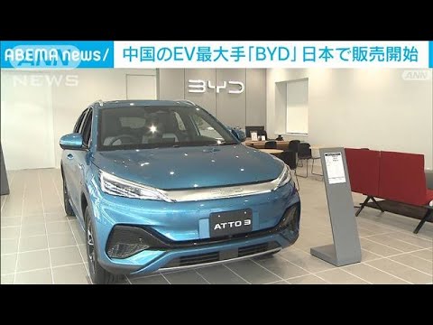 EV世界シェア2位…中国「BYD」が日本で販売開始　SUVの価格は440万円(2023年1月31日)