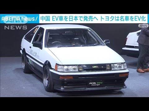 中国EVを日本で発売へ　トヨタは名車「AE86」をEV化(2023年1月13日)
