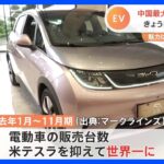 EV車の販売台数は“テスラ超え”？　中国「BYD」が日本での販売開始｜TBS NEWS DIG