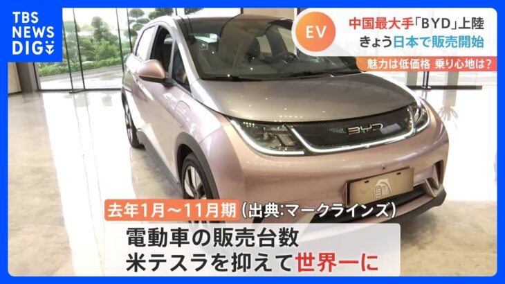 EV車の販売台数は“テスラ超え”？　中国「BYD」が日本での販売開始｜TBS NEWS DIG