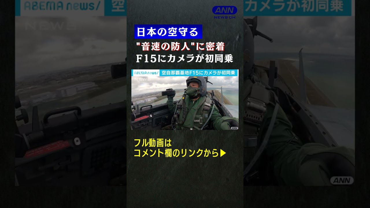 テレビ初密着！　航空自衛隊　F15パイロットの過酷な訓練とは②(2021年12月放送) #shorts