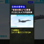 テレビ初密着！　航空自衛隊　F15パイロットの過酷な訓練とは①(2021年12月放送) #shorts