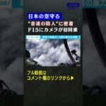 テレビ初密着！　航空自衛隊　F15パイロットの過酷な訓練とは③(2021年12月放送) #shorts