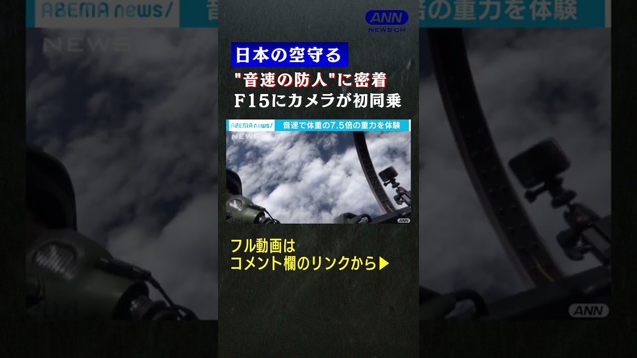 テレビ初密着！　航空自衛隊　F15パイロットの過酷な訓練とは③(2021年12月放送) #shorts