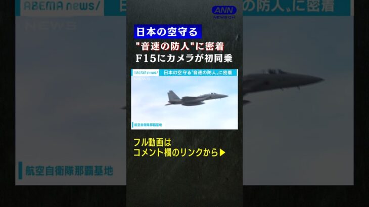 テレビ初密着！　航空自衛隊　F15パイロットの過酷な訓練とは①(2021年12月放送) #shorts