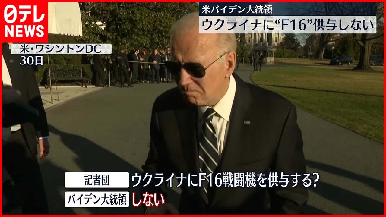 【ウクライナ侵攻】「F16」供与しない考え示す バイデン大統領