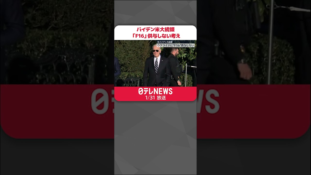【ウクライナ侵攻】「F16」供与しない考え示す バイデン大統領 #Shorts