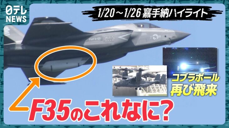 【基地ウォッチ⑤】実はF35に○○…再びコブラボール＆オスプレイも 嘉手納基地を定点観測【専門家解説でみる】