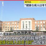 【新型コロナ】アメリカFDA ワクチン接種“年1回”を提案