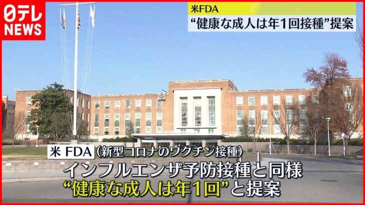 【新型コロナ】アメリカFDA ワクチン接種“年1回”を提案