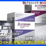 アルツハイマー病 新薬「レカネマブ」 FDAが承認 エーザイなどが開発｜TBS NEWS DIG