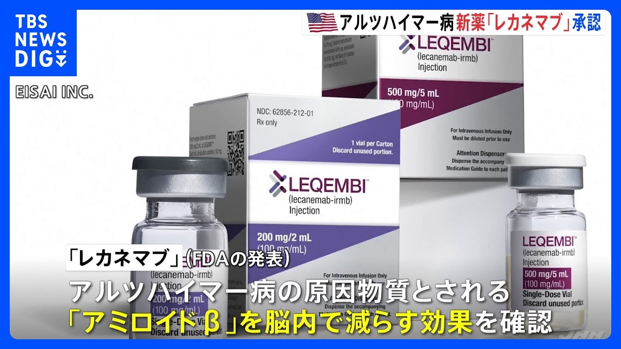 アルツハイマー病&nbsp;新薬「レカネマブ」&nbsp;FDAが承認&nbsp;エーザイなどが開発｜TBS&nbsp;NEWS&nbsp;DIG