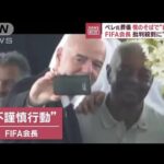 ペレ氏葬儀　FIFA会長が棺のそばで“自撮り” 批判殺到に釈明(2023年1月4日)