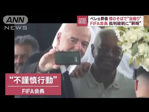 ペレ氏葬儀　FIFA会長が棺のそばで“自撮り” 批判殺到に釈明(2023年1月4日)