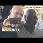 FIFA会長　ペレさん葬儀で“自撮り”…世界中で物議　批判殺到「恥さらし」「台無し」(2023年1月5日)