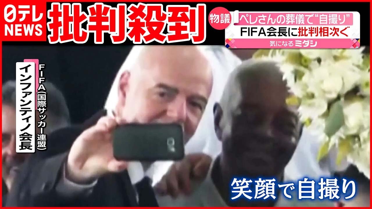 【FIFA会長に批判殺到】「サッカーの王様」ペレ氏葬儀で棺のそばで“自撮り”