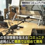 関西初のコミュニティFM局「エフエムもりぐち」が閉局へ…SNSの普及で事業継続困難に（2023年1月30日）