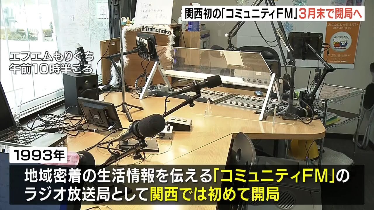 関西初のコミュニティFM局「エフエムもりぐち」が閉局へ…SNSの普及で事業継続困難に（2023年1月30日）