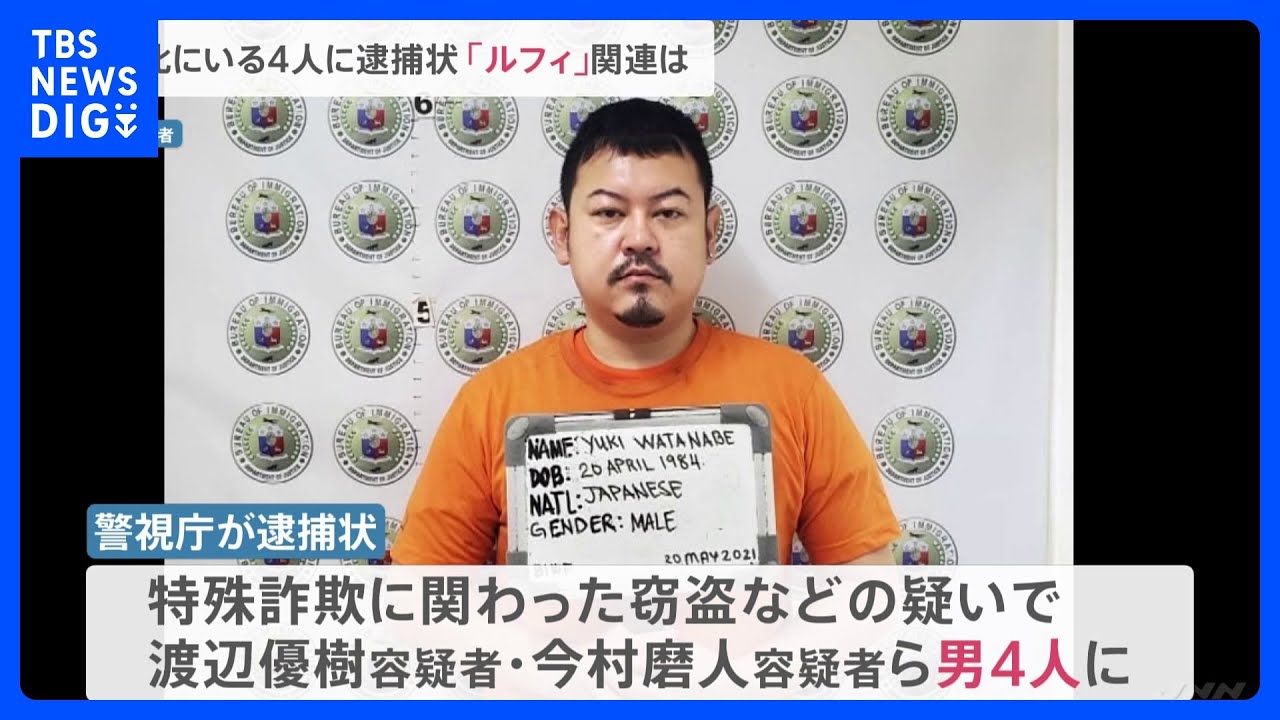 フィリピン収容所の特殊詐欺G　渡辺優樹容疑者&nbsp;今村磨人容疑者ら4人に逮捕状　比政府に身柄送還求める方針　広域連続強盗事件との関連捜査｜TBS&nbsp;NEWS&nbsp;DIG