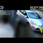 【狛江強盗殺人】車を長期間レンタル　犯行G間で乗り継ぎか(2023年1月24日)