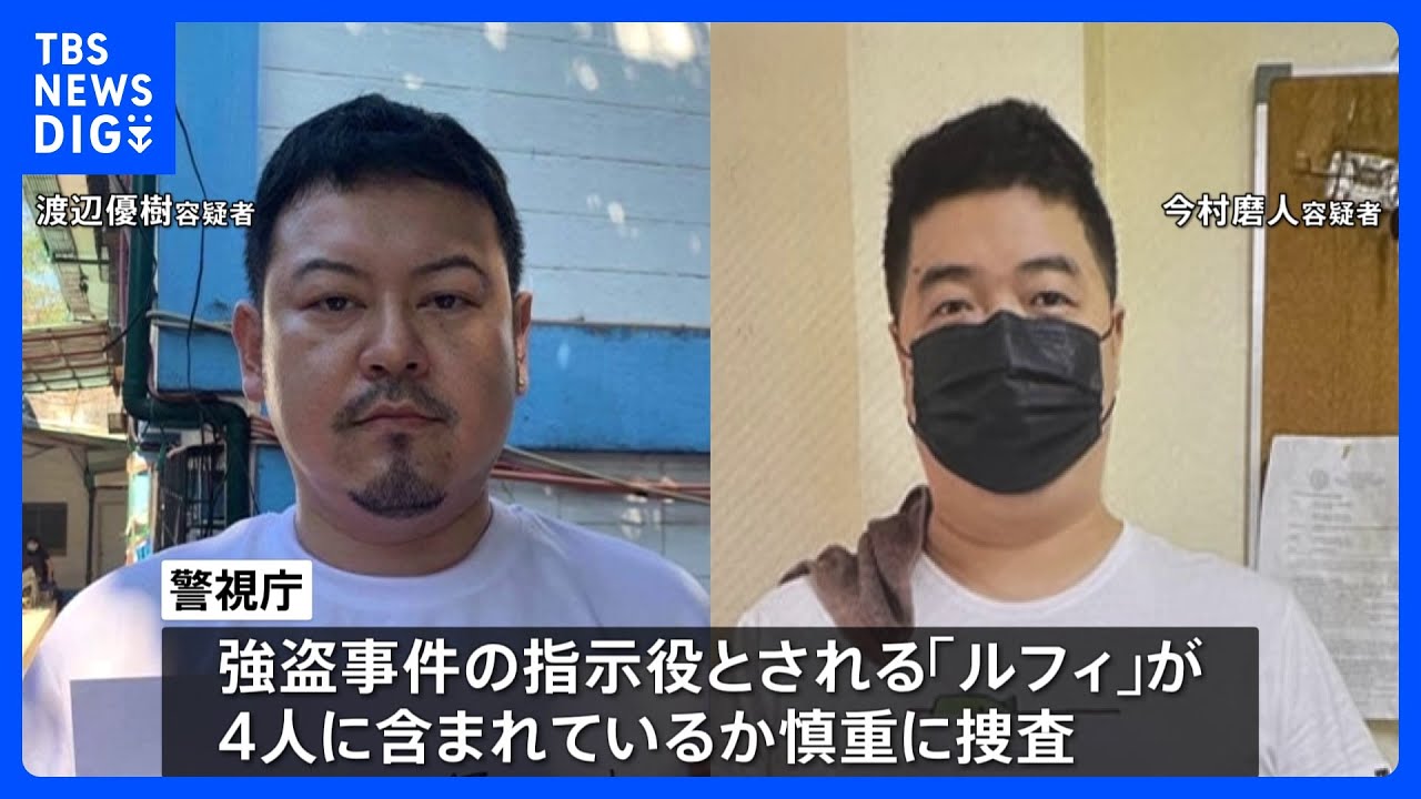 フィリピン収容所の特殊詐欺G　渡辺優樹容疑者&nbsp;今村磨人容疑者ら4人に逮捕状　比政府に身柄送還求める方針　広域連続強盗事件との関連捜査｜TBS&nbsp;NEWS&nbsp;DIG