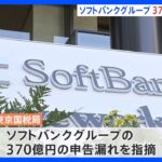 ソフトバンクGが370億円申告漏れ　M＆A取引関連費用を過大計上　東京国税局｜TBS NEWS DIG