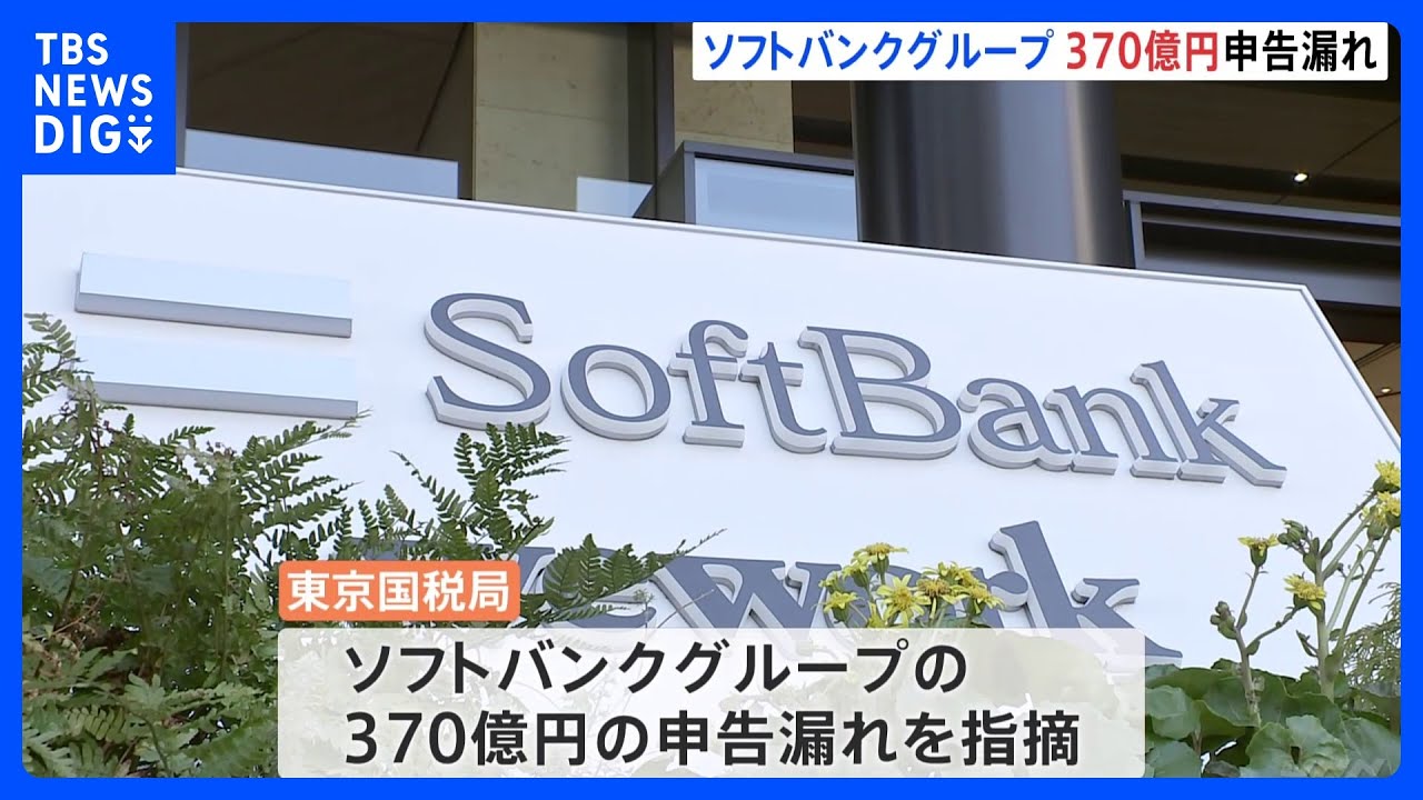 ソフトバンクGが370億円申告漏れ　M＆A取引関連費用を過大計上　東京国税局｜TBS&nbsp;NEWS&nbsp;DIG