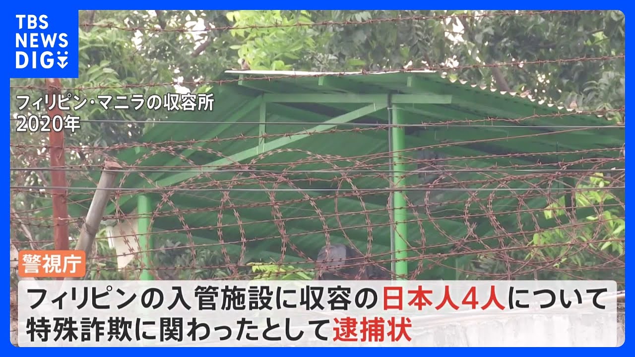 比入管収容中の特殊詐欺G4人に逮捕状&nbsp;比政府に身柄送還求める方針　広域連続強盗事件との関連捜査&nbsp;｜TBS&nbsp;NEWS&nbsp;DIG